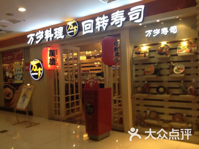 万岁料理回转寿司(时代广场店)万岁寿司图片 第131张