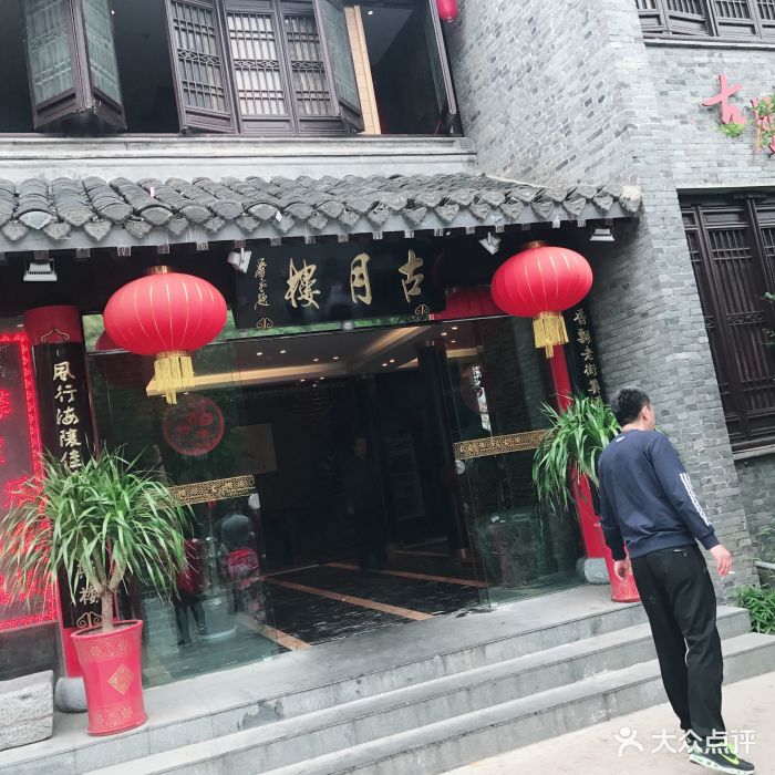 古月楼(老街店)--环境图片-泰州美食-大众点评网