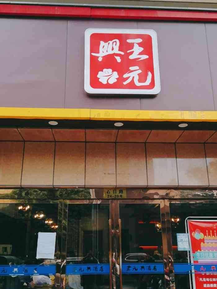 王元兴酒店(华城店[薄荷]环境:直到中午还有早饭卖的早餐.