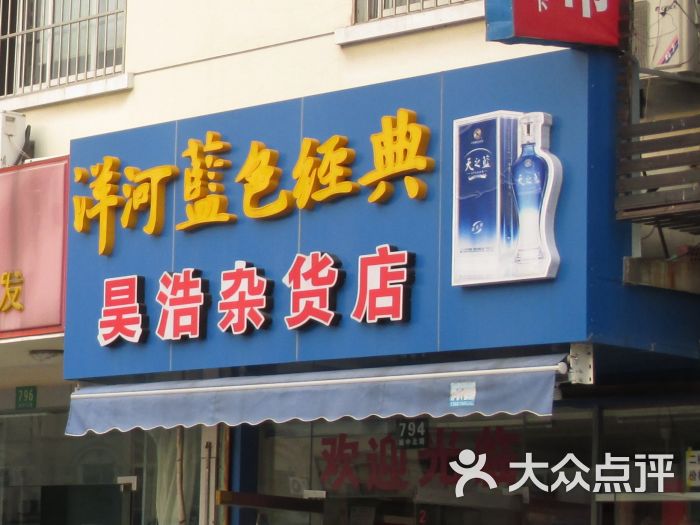 昊浩杂货店门面图片 - 第1张