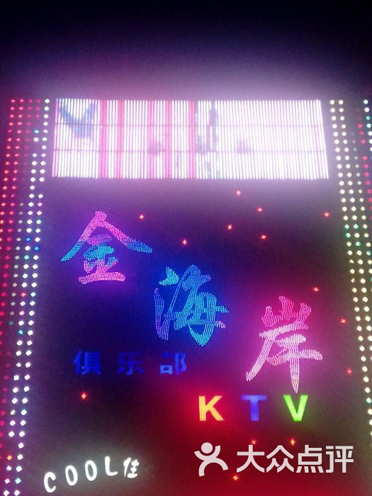 金海岸ktv图片-北京量贩式ktv-大众点评网