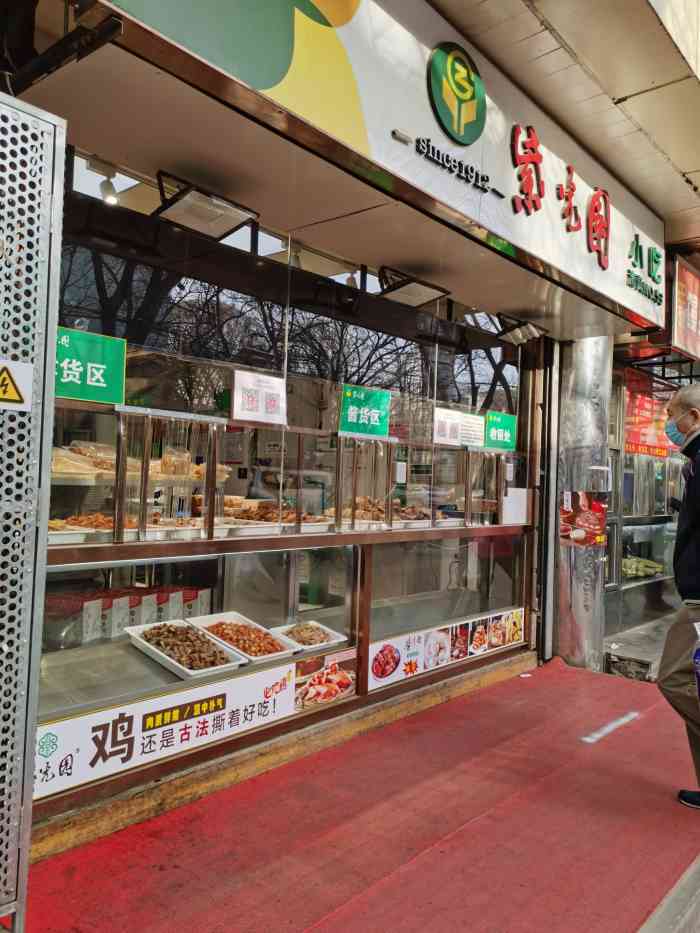 紫光园清真北京小吃(西坝河店)-"紫光园小吃连锁店开