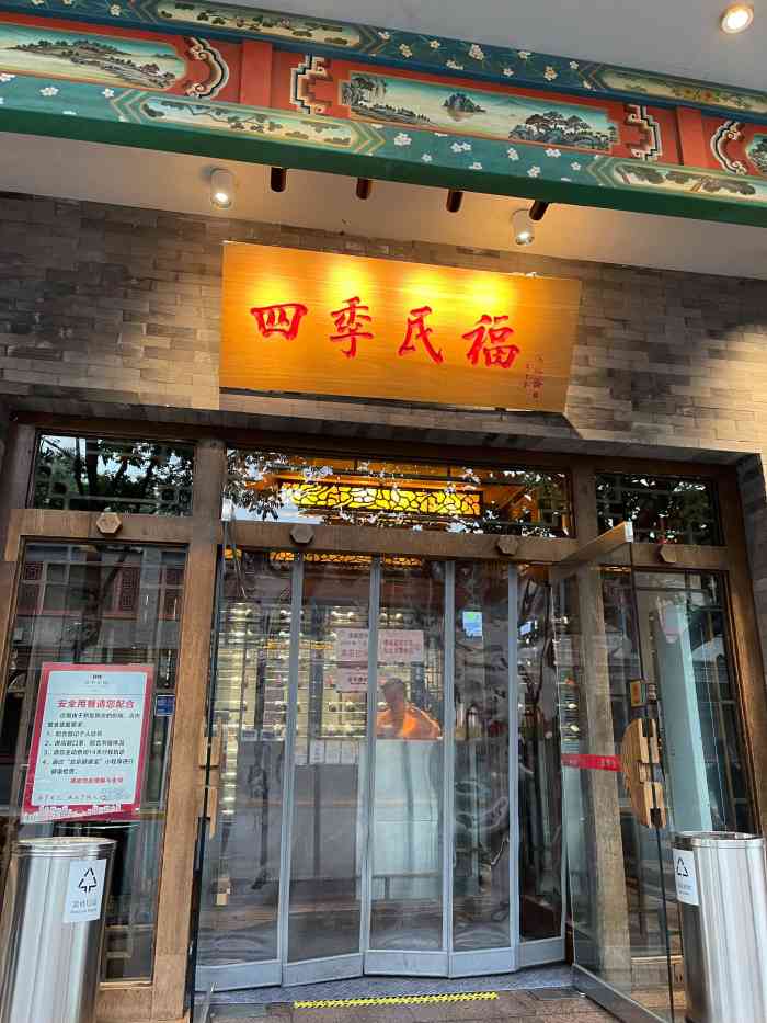 四季民福烤鸭店(王府井东安门店"先去的故宫店,人太多,来了这家,人