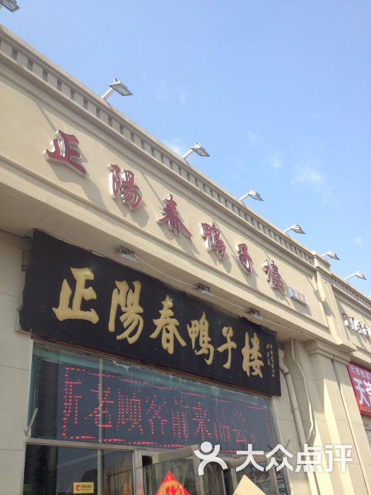 正阳春鸭子楼(解放南路店-图片-天津美食-大众点评网