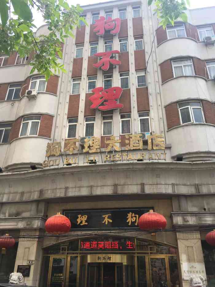 寿德大楼-"寿德大楼就是现在的狗不理集团,天津很有名