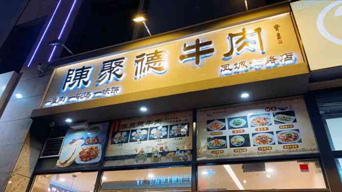 陈聚德牛肉(凤城七路分店)