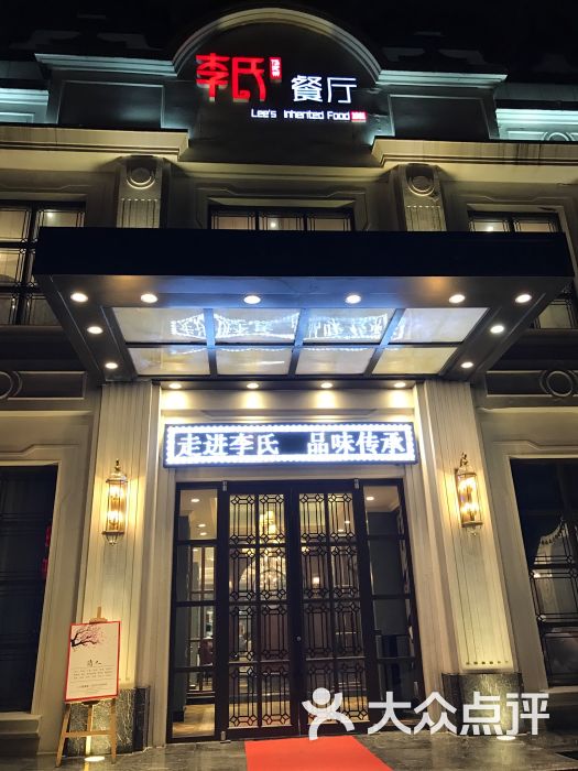 李氏餐厅(智圣)图片 第2张