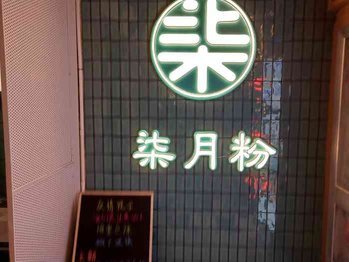 柒月粉(同济店"七月粉的新店开张啦,连续两周都去,第二次.