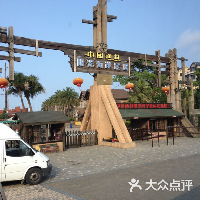 中国渔村·阳光海岸景区