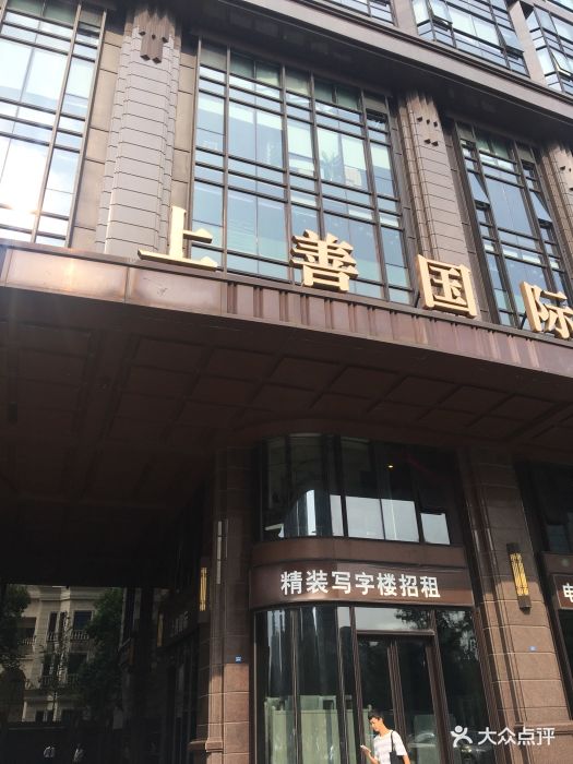 上善国际图片 - 第3张