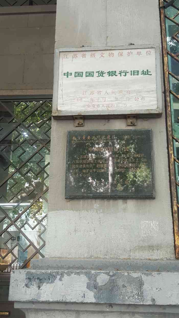中国国货银行旧址-"南京中山路19号,30年代建筑."-大众点评移动版