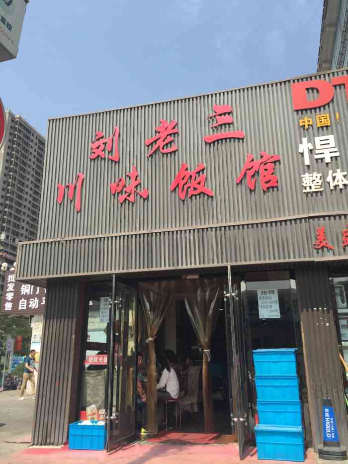 刘老三川味饭馆-"位置比较好找,店牌比较大;进入店堂,一长.