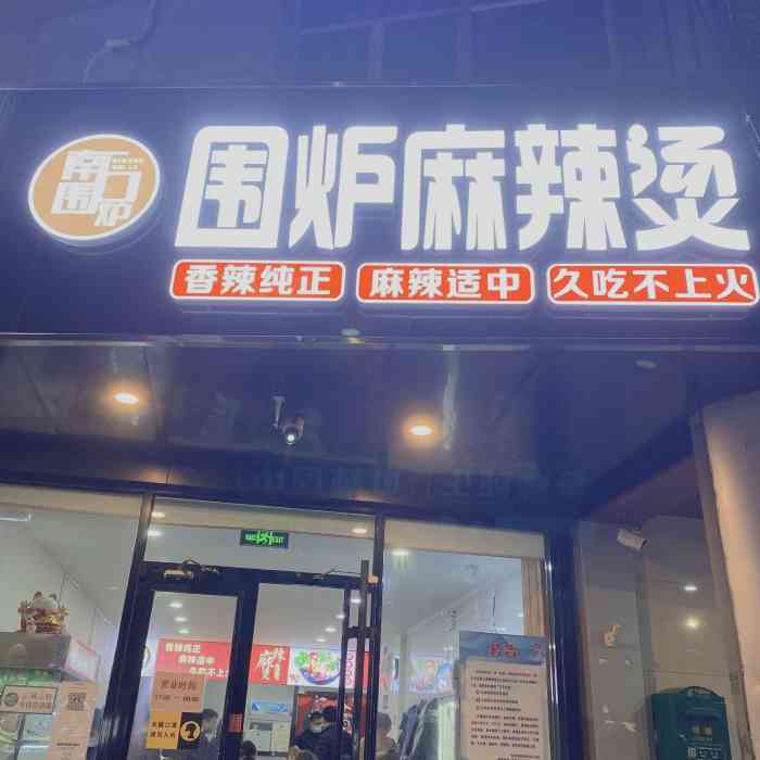 南口围炉围炉麻辣烫-"今日探店成功哈,很怀念围着桌子吃麻辣烫的.
