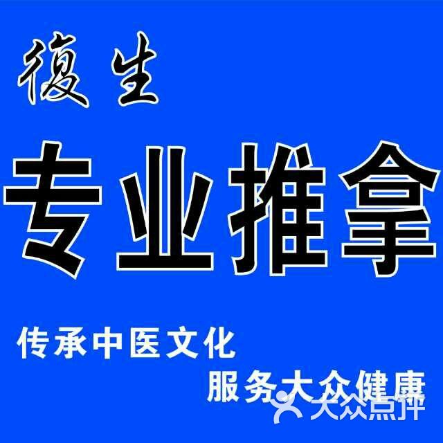 复生专业推拿图片 - 第1张