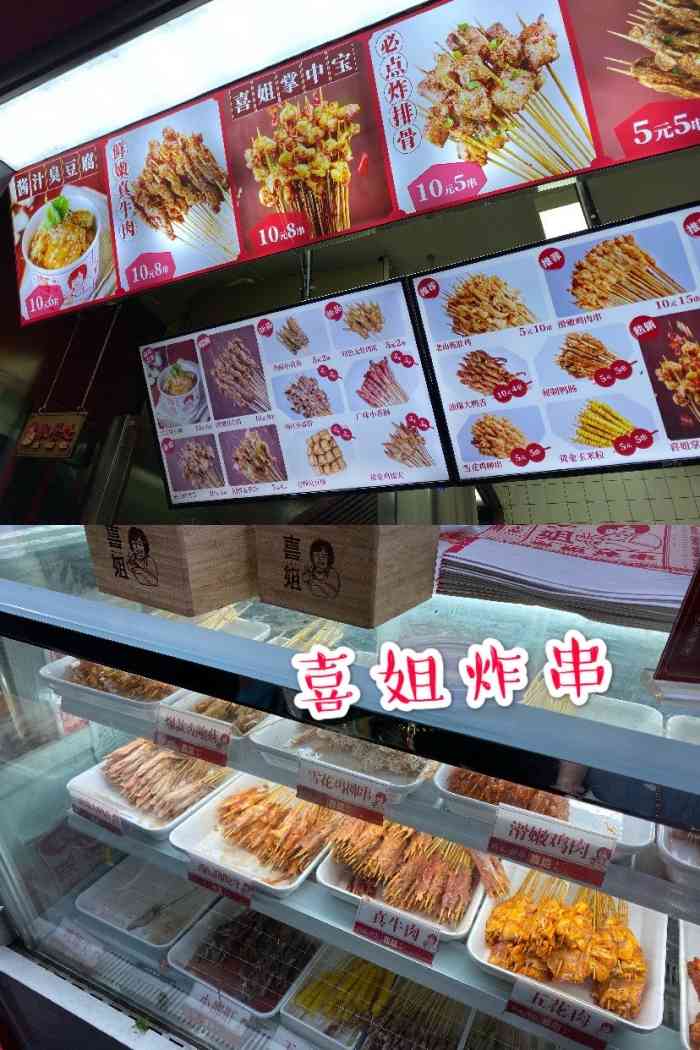 喜姐炸串总店