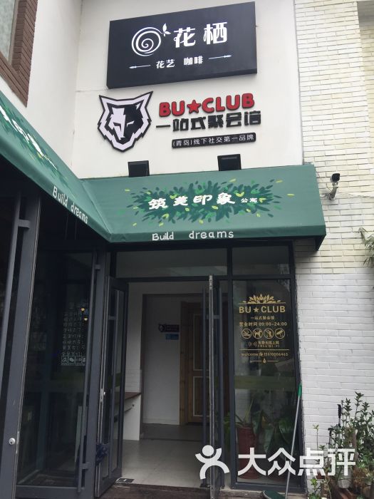青岛buclub轰趴馆图片 第3张