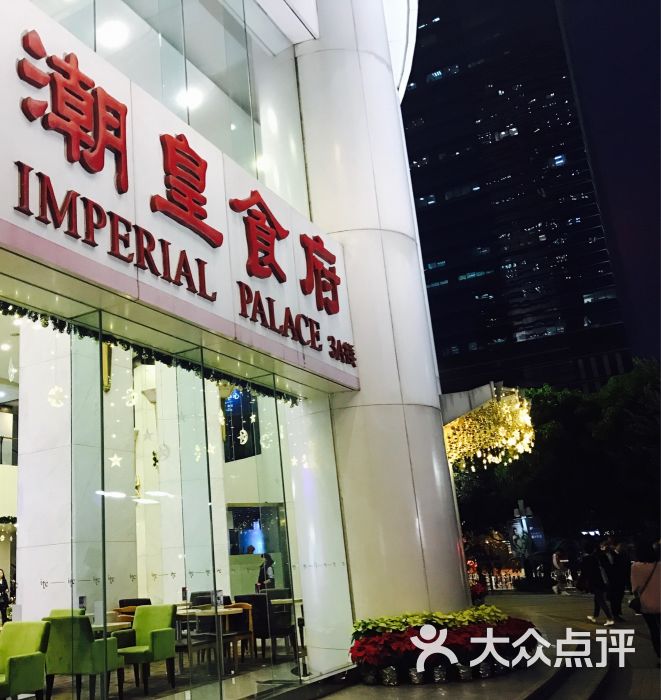 潮皇食府(国贸总店)图片 第229张