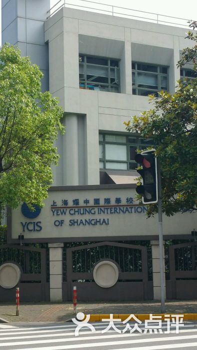 耀中国际学校(古北校区)图片 - 第1张