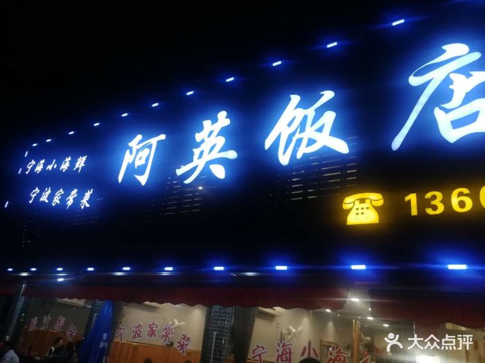 阿英饭店图片 - 第164张