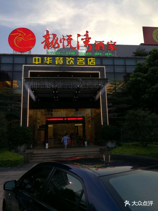 龙悦湾酒家(桥西路店)-图片-顺德区美食-大众点评网