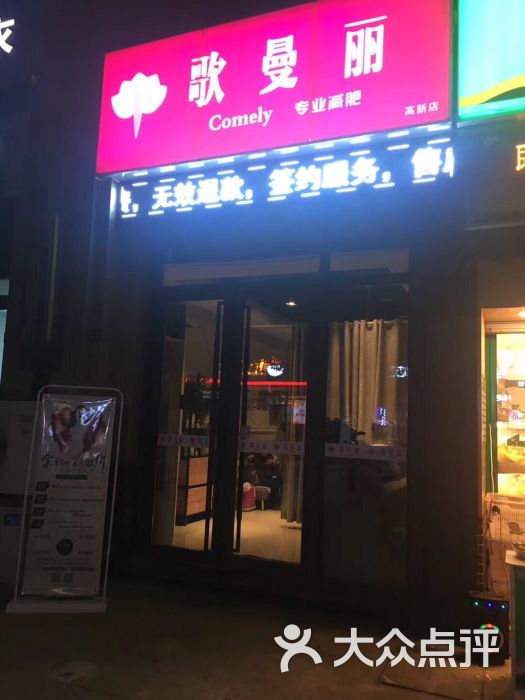 歌曼丽·专业减肥(高新店)图片 - 第1张