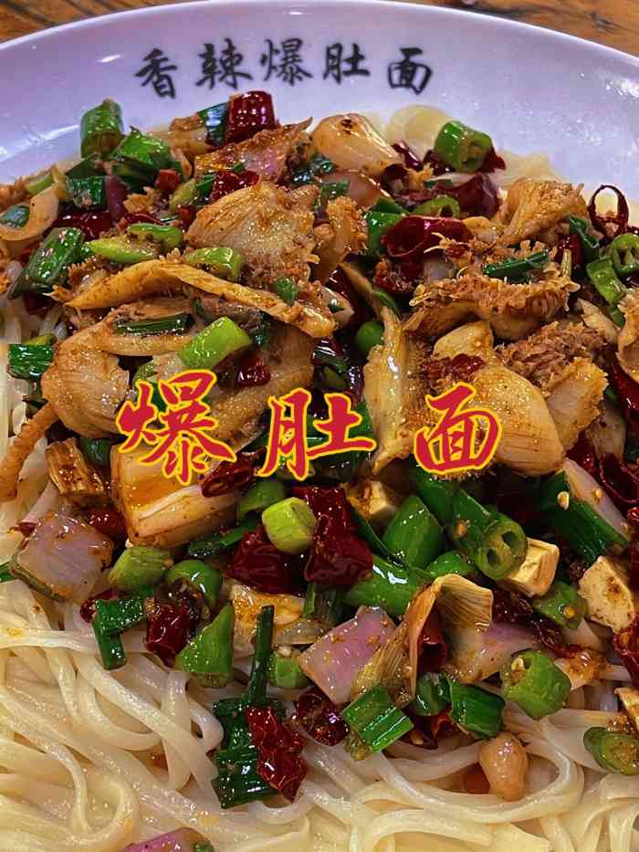 香辣爆肚面(电厂东路店)-