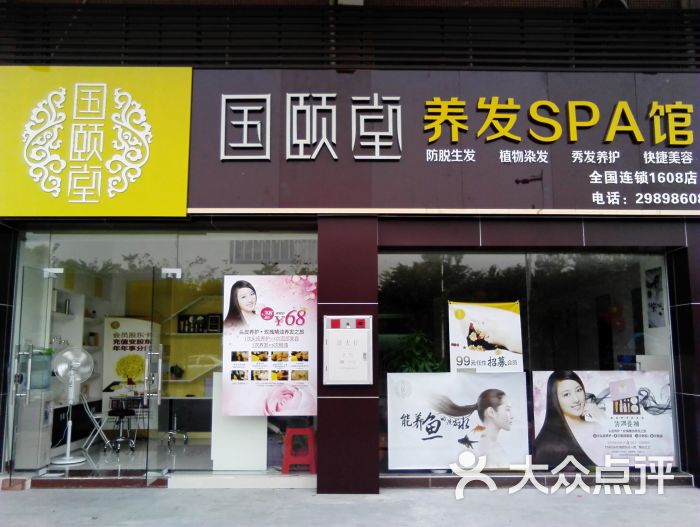 国颐堂养发spa馆(广碧店)门面图片 第14张