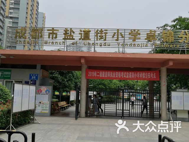 成都市盐道街小学卓锦分校