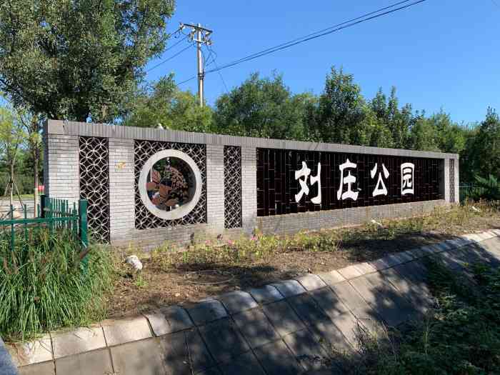 刘庄公园-"在通州友谊医院一直往北 走过去大约30分."-大众点评移动版