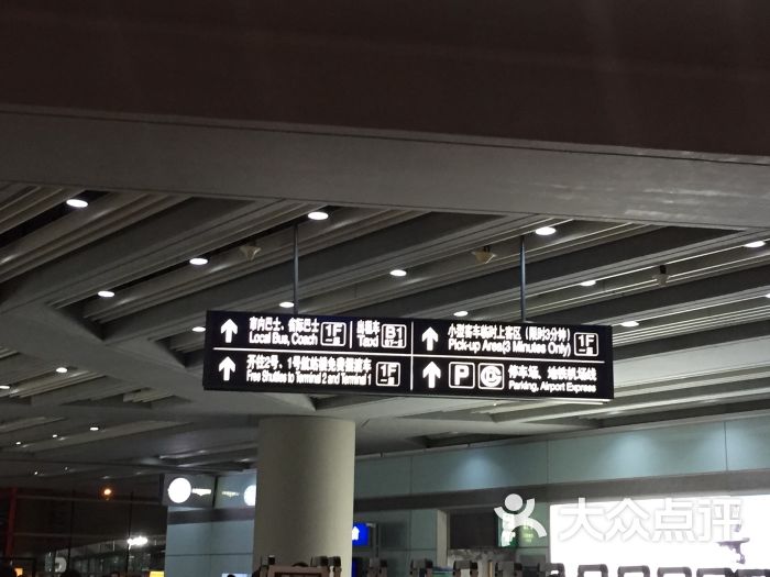 首都机场3号航站楼-图片-北京生活服务-大众点评网