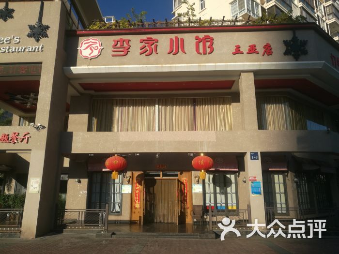 李家小馆(红树林店)图片 第1张