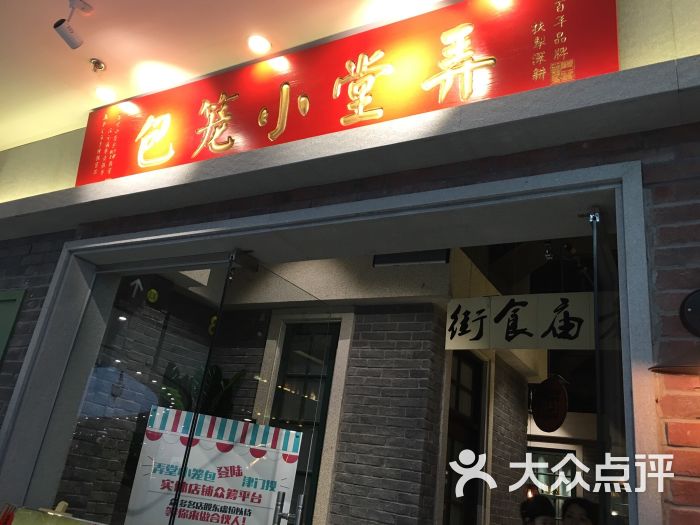 弄堂小笼包(河东万达广场店)图片 第2844张