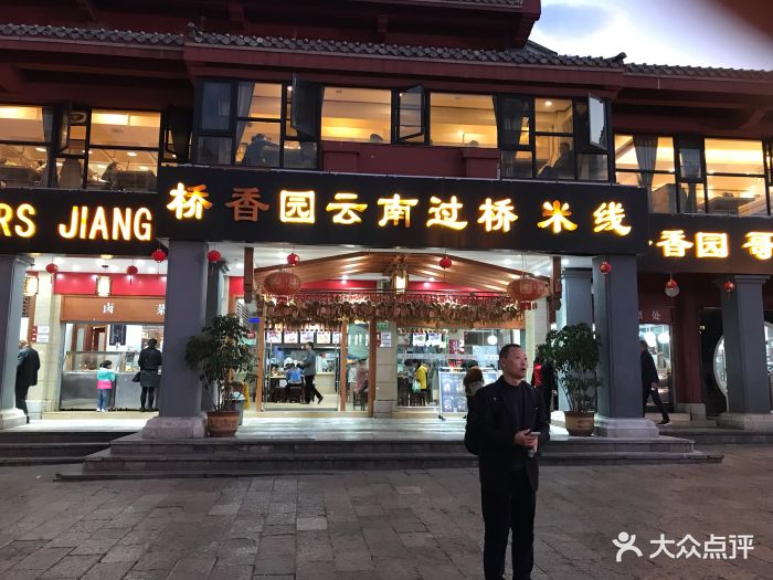 桥香园云南过桥米线(金马碧鸡店)图片