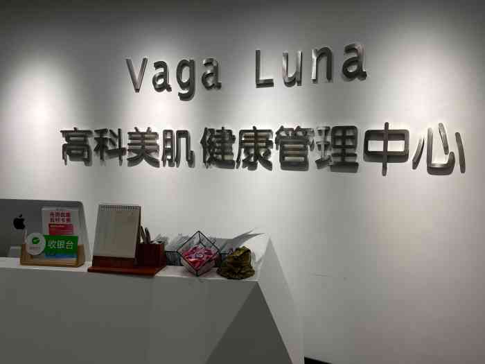 vaga luna高科美肌·皮肤管理中心(唐冶东8区旗舰店)