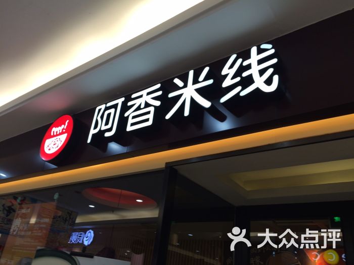 阿香米线(锦州大润发店)图片 - 第80张