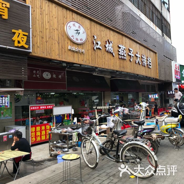 江城燕子大排档