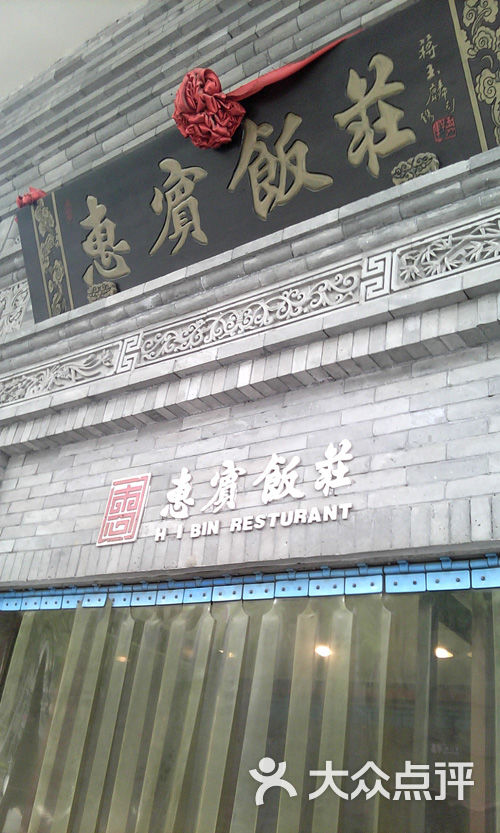 惠宾饭庄(中山路店)-门面-环境-门面图片-天津美食