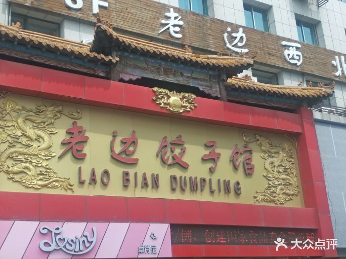 老边饺子馆(中街店)图片 - 第982张