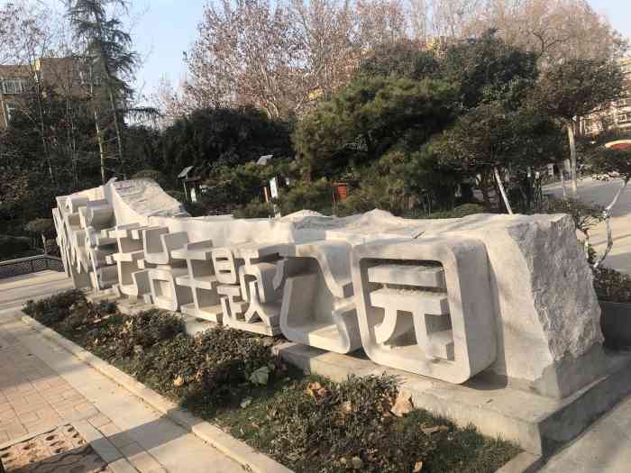 舜玉公园-"宰我昼寝,孔子说他朽木不可雕,大概古人没.