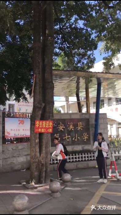 安溪县第七小学图片