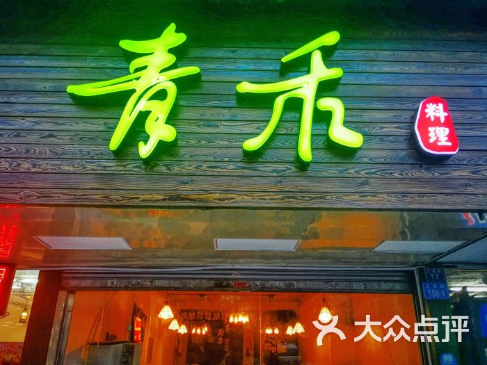 青禾料理门面图片 - 第5张