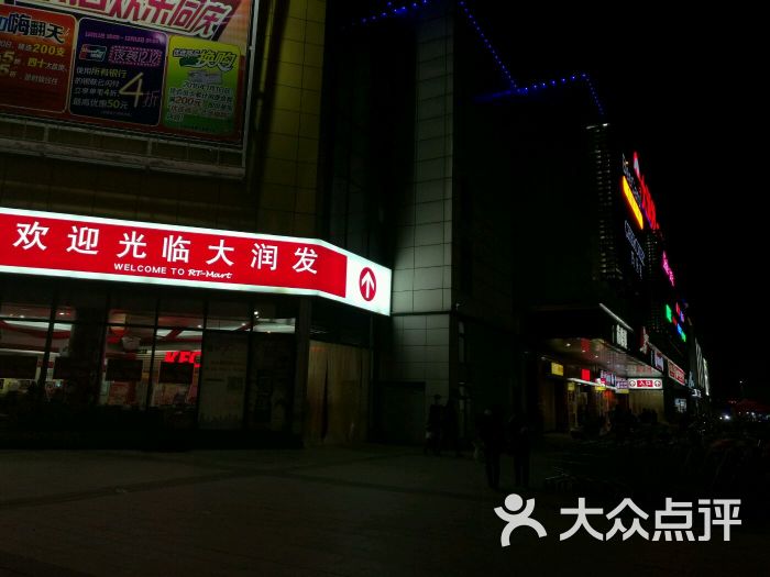 大润发(黄金坝路店)图片 第4张