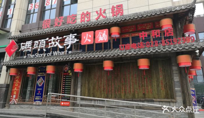 码头故事火锅(中和镇店)图片