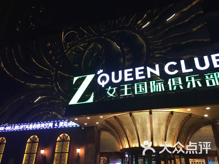 z queen club 女王国际俱乐部图片 - 第1张