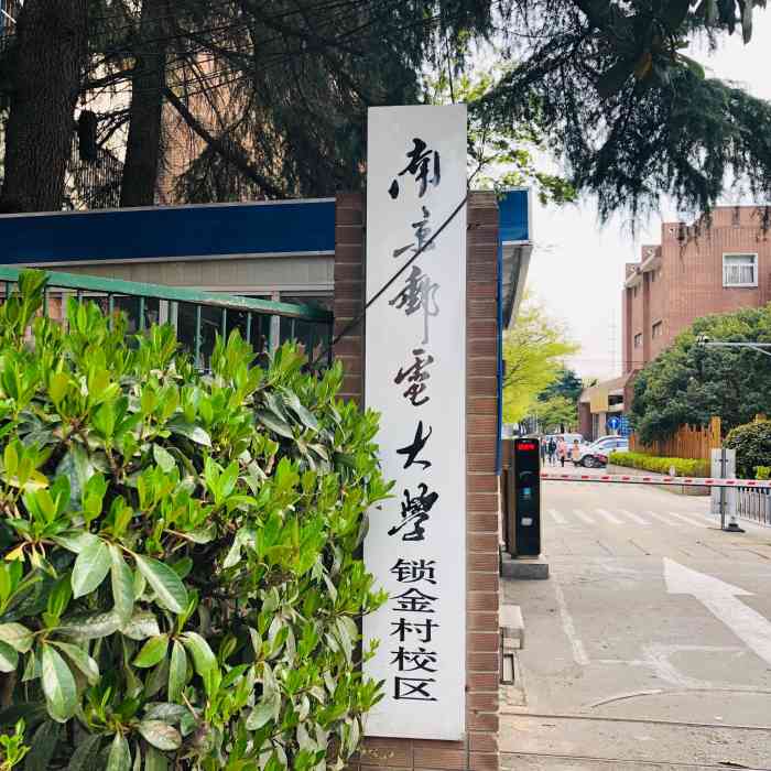 南京邮电大学锁金村校区,原来叫南京市人口干部管理学院,不知道现在