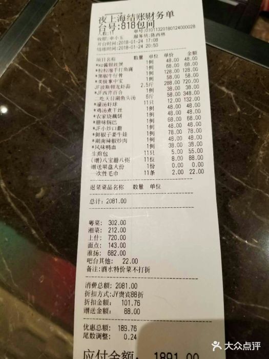 夜上海(金鹰世界店)--价目表-账单图片-南京美食-大众