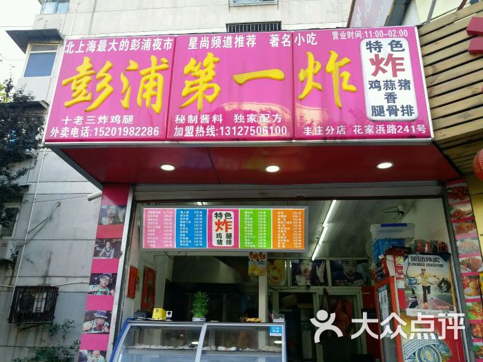 彭浦第一炸(丰庄店)图片 第22张