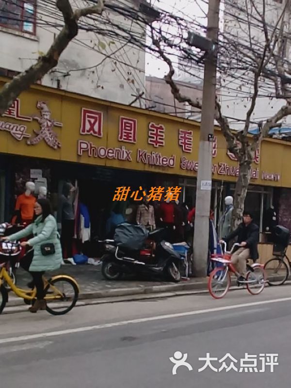 凤凰羊毛衫专卖-图片-上海购物-大众点评网