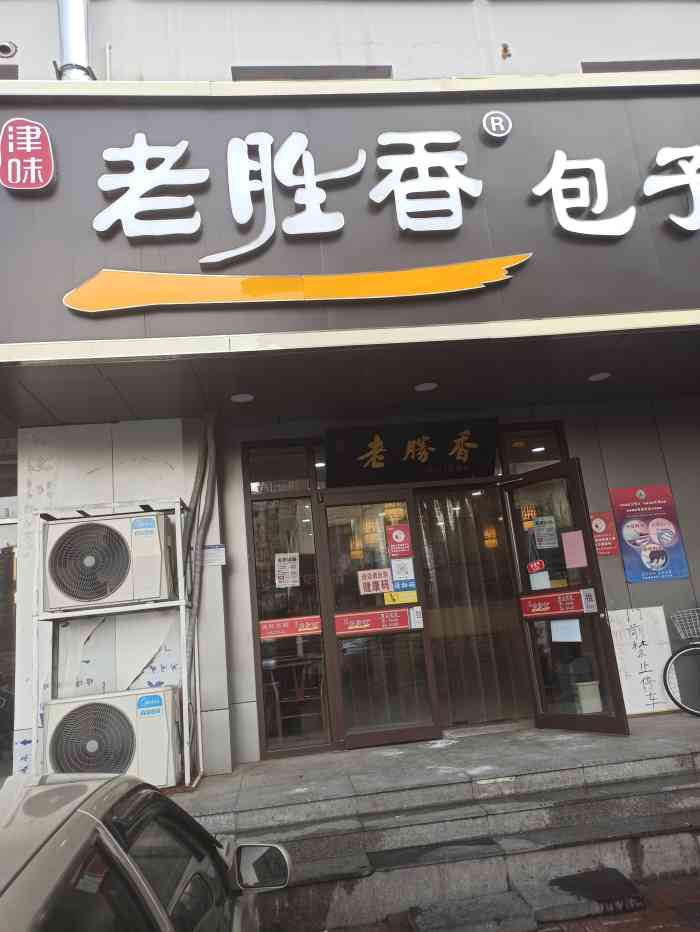 津味老胜香包子铺-"津味老胜香包子铺位于天津市南开区仁善里6.