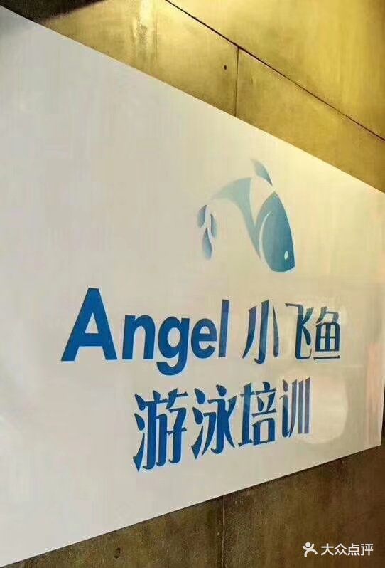 angel小飞鱼游泳培训(下瓦房莱美健身荟店)图片 第22张